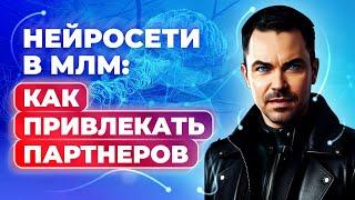 Нейросети в МЛМ: Как экономить время и привлекать партнеров (запись эфира)