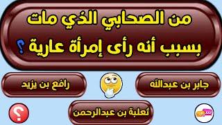 س و ج | اسئلة دينية صعبة جدا واجوبتها - اسئلة دينية عن الانبياء اسئلة دينية عن الرسول و الصحابة