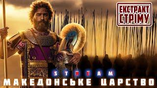 Македонське царство. Від горців - напівварварів, до об'єднувачів давньогрецького світу | екстракт