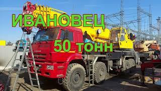 Автокран Ивановец 50 тонн на шасси КАМАЗ-6560.