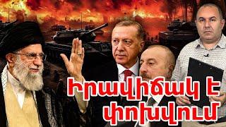 Իրավիճակ է փոխվում. Թուրքիան ու Ադրբեջանը հասկանում են՝ հակադրվել Իրանին  պետք չէ. Բալասանյան