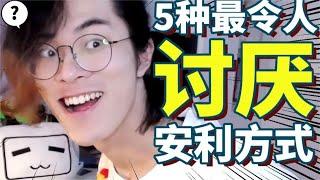 最令人討厭的5種安利方式！｜Ksr桑