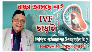 Pregnancy Guide:  বাচ্ছা আসছে না ? IVF  ছাড়াই  নিশ্চিত  গর্ভ ধরণের উপায় কি ? Dr. BD Mukherjee