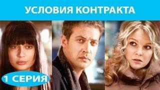 Условия контракта. Сериал. Серия 1 из 9. Феникс Кино. Мелодрама