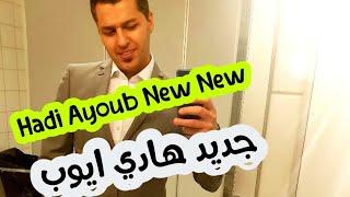 شوفوا هادي ايوب  وينوا/ where is hadi ayoub