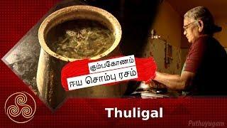 கும்பகோணம் ஈய சொம்பு ரசம் | Kumbakonam Special Eeya Sombu Rasam | Puthuyugam Recipes