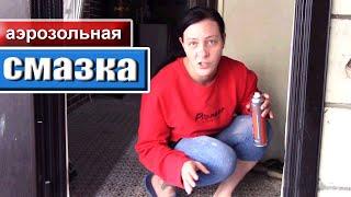 Идеальная СМАЗКА (Подходит для Всего)