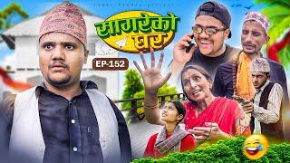 सागरेको घर "Sagare Ko Ghar”Episode 152॥New nepali Comedy Serial॥By Sagar pandey॥7 july 2024॥