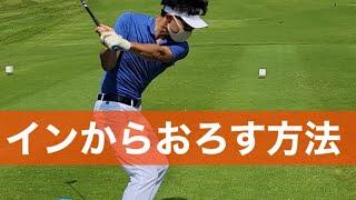 【初公開】切り返しでインからおろす方法