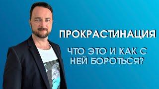 Прокрастинация | Психолог Роман Мельниченко
