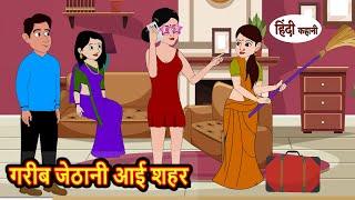 गरीब जेठानी आई शहर | Hindi Kahani | Bedtime Stories | Stories in Hindi | Moral Stories | Storytime