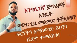 እንግሊዝኛ ለጀማሪዎች፣ English-Amharic for Habesha beginners