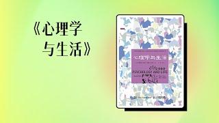 三分钟读完《心理学与生活》