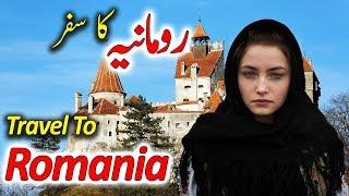 Travel To Romania | Full History And Documentary About Romania In Urdu & Hindi | رومانیہ کی سیر