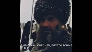 Саид -Селим Чечня архив