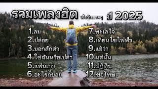 รวมเพลงฮิต เพลงใหม่ 2025