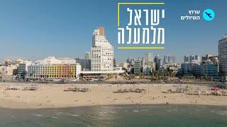 ישראל מלמעלה: פרק 1 | תל אביב-יפו | ערוץ הטיולים