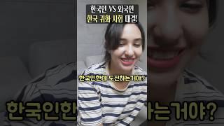 한국인 남편 vs 외국인 아내 한국 귀화 시험 점수 대결! #국제커플 #국제결혼 #외국인반응 #한국인 #외국인 #한국귀화 #귀화