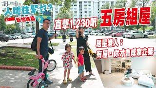 ️人哋住緊乜新加坡篇直擊1,230呎五房組屋️居星港人：有屋，你才會成家立業｜胡‧說樓市