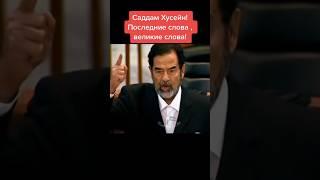 ВЕЛИКИЕ СЛОВА «ХРАБРОЕ СЕРДЦЕ» САДДАМ ХУСЕЙН #shorts