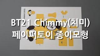 노란색 후드티를 즐겨입는 BT21 치미 페이퍼토이 종이모형 만들기(BT21 Chimmy papertoy papercraft)