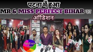 Patna में हुआ MR & Miss Perfect Bihar का Audition || Fashion Show || Bihari Shaan