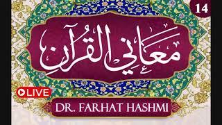 Ma’ani Al Quran – Understanding the Quran - Day 14 | Dr Farhat Hashmi