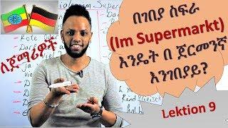 German-Amharic, Supermarkt ውስጥ እንዴት እንገበያይ? ጀርመንኛ በቀላሉ፣ ለጀማሪዎች! Lektion 9