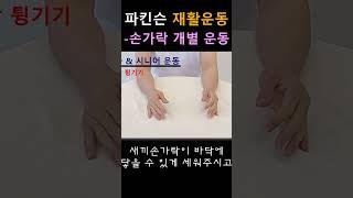 파킨슨 재활운동 - 손가락개별운동#파킨슨병 #올바른재활운동 #방문재활