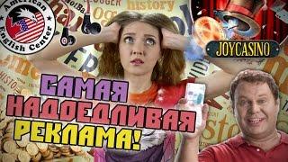 ПРОБЛЕМЫ С "ДЖОЙКАЗИНО" или самая надоедливая реклама в мире!