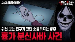 【무서운이야기 실화】귀신 보는 친구가 미친듯이 도망치려고 했던 이유 흉가 분신사바 사건ㅣ호랑곰님 사연ㅣ돌비공포라디오ㅣ괴담ㅣ미스테리 인터뷰ㅣ시청자 사연ㅣ공포툰ㅣ오싹툰ㅣ공포썰