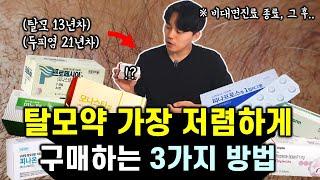 의사인 제가 먹는 탈모약 & 저렴하게 구매하는 방법 (feat. 가장 추천하는 1가지)