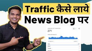 News Blog पर Traffic कैसे लाये? | Taazatime Traffic Secret Revealed