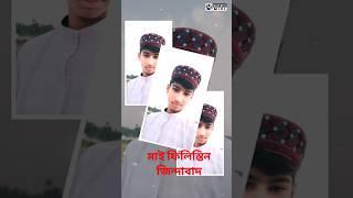 নিউ# শর্ট #ভিডিও# এমড# আব্দুল gaffar# sekh# হাফেজ #তানভীর #হাসান #মাই #ফিলিস্তিন# সাপটার#