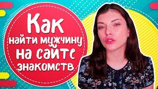 Как найти парня на сайте знакомств?