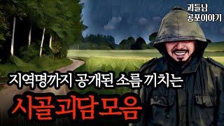 무서운이야기 실화ㅣ조용한 시골에서 벌어진 섬뜩한 실화 사연 모음ㅣ공포라디오ㅣ괴들남 공포이야기ㅣ현실 공포