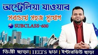 অস্ট্রেলিয়া যাওয়ার সবচেয়ে সহজ সুযোগ || Easy Steps for Australia Visit Visa from Bangladesh #AUS13