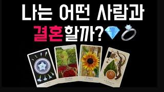 [타로]소름주의나의 배우자복&결혼운🩷성격•직업•연애스토리•결혼생활 파헤치기