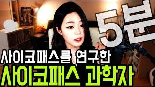 [라임양] | 5분 요약 | 사이코패스를 연구한 사이코패스, 제임스 팰런 !