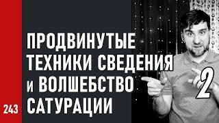 ПРОДВИНУТЫЕ ТЕХНИКИ СВЕДЕНИЯ и ВОЛШЕБСТВО САТУРАЦИИ / Спасаем плохие исходники ч.2 (№243)