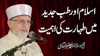 Islam Aur Tib e Jadeed Main Taharat Ki Ahmiyat | Shaykh-ul-Islam Dr Muhammad Tahir-ul-Qadri