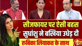 India Pakistan Tension: सेना के शौर्य को किसने बनाया राजनीति का मंच? | Goonj With Rubika Liyaquat