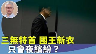 （字幕合成回顧）黃偉國：相信李家超已開始後悔做特首，由治及興，交不出成績表，上任至今經濟仍無法振興，預測恐中途被撤換？（1.5首播）