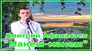 Дмитрий Афанасьев ‎– Манеш-манеш