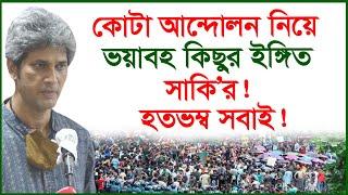 কোটা আন্দোলন নিয়ে  ভয়াবহ কিছুর ইঙ্গিত সাকি'র ! হতভম্ব সবাই ! | Update News | @Changetvpress