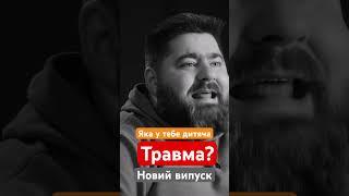 Дитячі травми: як «пропрацювати» та не передати у спадок своїм дітям  #дитячатравиа #козінчук