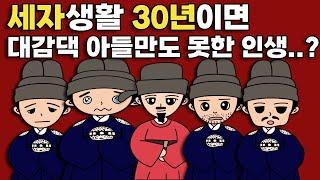 누가 조선에서 세자 생활을 가장 오래 했을까? TOP5