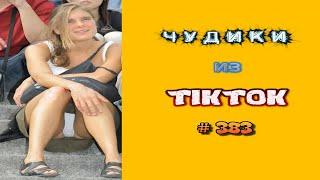  ЧУДИКИ ИЗ ТIК ТОК Top TikTok 2023 №383 (тик ток видео)