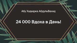 Абу Хадиджа АбдульВахид - 24 000 Вдоха в День!