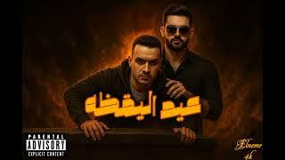 Elnemr - 3id Elyakaza Ft . 4K [ Official Audio ] النمر - عيد اليقظه مع فوركي @4kAzmy